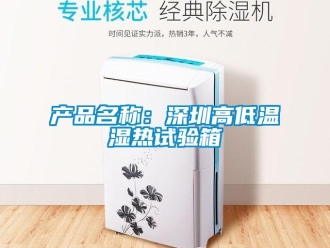常见问题产品名称：深圳高低温湿热试验箱