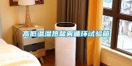 高低温湿热盐雾循环试验箱