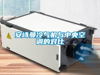 企业新闻安诗曼冷气机与中央空调的对比