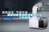 解析迷你家用除湿机有什么工作原理