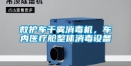 救护车干雾消毒机，车内医疗舱整体消毒设备