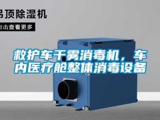 行业新闻救护车干雾消毒机，车内医疗舱整体消毒设备