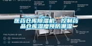 医药仓库除湿机，控制药品仓库湿度预防潮湿