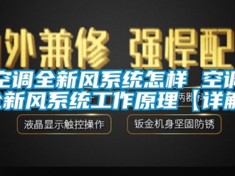 企业新闻空调全新风系统怎样 空调全新风系统工作原理【详解】
