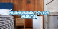 恒温恒湿箱的几个技术问题汇总