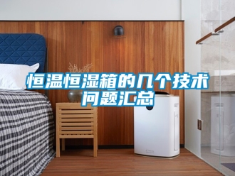 知识百科恒温恒湿箱的几个技术问题汇总