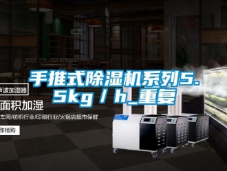 行业新闻手推式除湿机系列5.5kg／h_重复