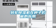 转轮除湿机在种子贮藏的应用