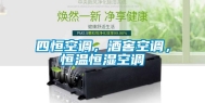 四恒空调，酒窖空调，恒温恒湿空调