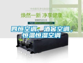 知识百科四恒空调，酒窖空调，恒温恒湿空调