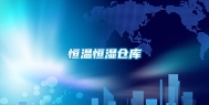 恒温恒湿仓库
