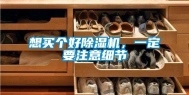 想买个好除湿机，一定要注意细节