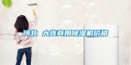 河北 大连商用除湿机价格