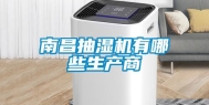 南昌抽湿机有哪些生产商