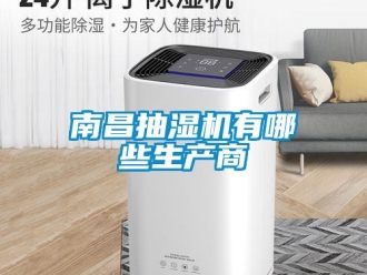 企业新闻南昌抽湿机有哪些生产商