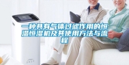 一种具有气体过滤作用的恒温恒湿机及其使用方法与流程