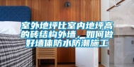 室外地坪比室内地坪高的砖结构外墙，如何做好墙体防水防潮施工