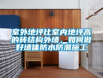 常见问题室外地坪比室内地坪高的砖结构外墙，如何做好墙体防水防潮施工