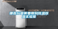 哪些行业需要用到恒温恒湿实验室