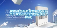 获嘉县塑料防潮垫板专业生产厂家2022已更新(今日／价格)