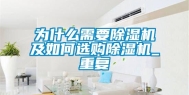 为什么需要除湿机及如何选购除湿机_重复