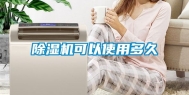 除湿机可以使用多久