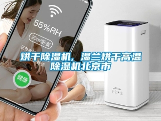 行业新闻烘干除湿机, 湿兰烘干高温除湿机北京市