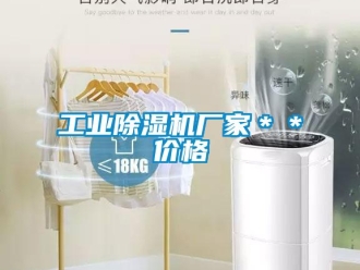 企业新闻工业除湿机厂家＊＊价格