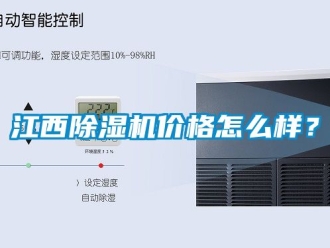 企业新闻江西除湿机价格怎么样？