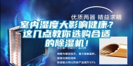 室内湿度大影响健康？这几点教你选购合适的除湿机！