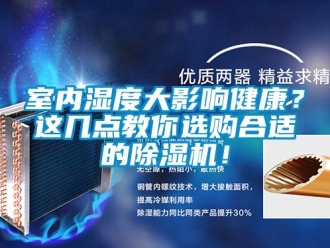 行业新闻室内湿度大影响健康？这几点教你选购合适的除湿机！