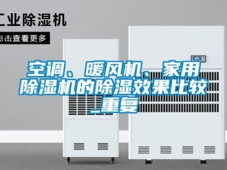 常见问题空调、暖风机、家用除湿机的除湿效果比较_重复