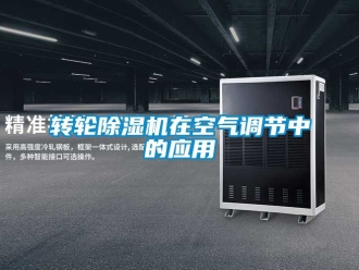 常见问题转轮除湿机在空气调节中的应用