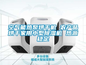 常见问题空气能热泵烘干机 农产品烘干家用小型除湿机 热源稳定