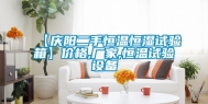 【庆阳二手恒温恒湿试验箱】价格,厂家,恒温试验设备