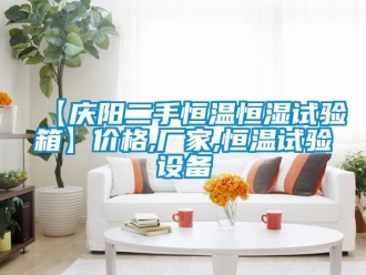 常见问题【庆阳二手恒温恒湿试验箱】价格,厂家,恒温试验设备