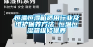 恒温恒湿箱适用行业及维护保养方法 恒温恒湿箱维修保养