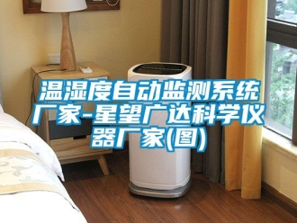 企业新闻温湿度自动监测系统厂家-星望广达科学仪器厂家(图)