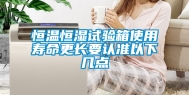 恒温恒湿试验箱使用寿命更长要认准以下几点