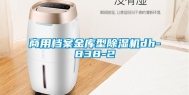 商用档案金库型除湿机dh-838-2