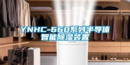 YNHC-660系列半导体智能除湿装置