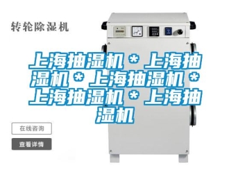 企业新闻上海抽湿机＊上海抽湿机＊上海抽湿机＊上海抽湿机＊上海抽湿机