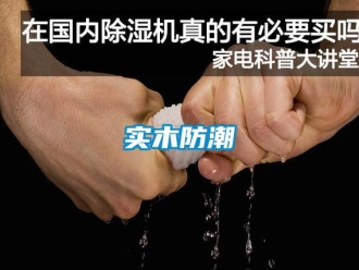 知识百科实木防潮