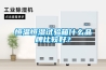 恒温恒湿试验箱什么品牌比较好？