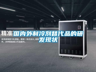 行业新闻国内外制冷剂替代品的研发现状