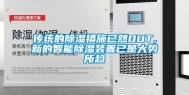 传统的除湿措施已然OUT,新的智能除湿装置已是大势所趋