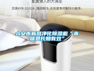 常见问题六安市新风净化除湿机“本信息长期有效”
