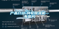 产品介绍-转轮除湿机--有图片