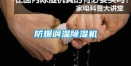 防爆调温除湿机