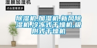 除湿机,加湿机,新风除湿机,冷冻式干燥机,吸附式干燥机